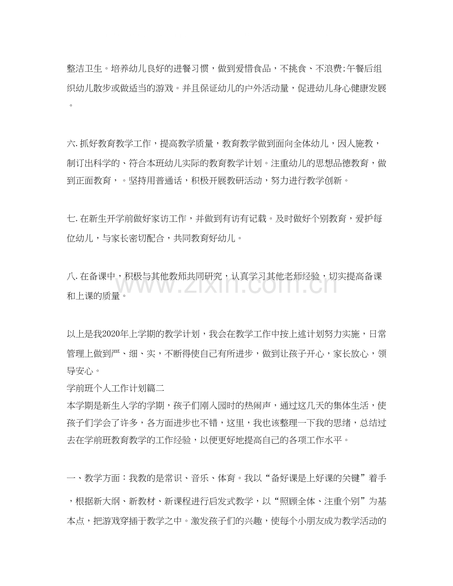 学前班个人工作计划.docx_第2页