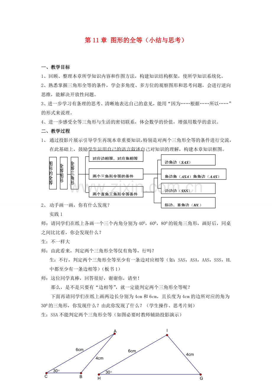 七年级数学下册 第11章 图形的全等 小结与思考章教案 苏教版.doc_第1页