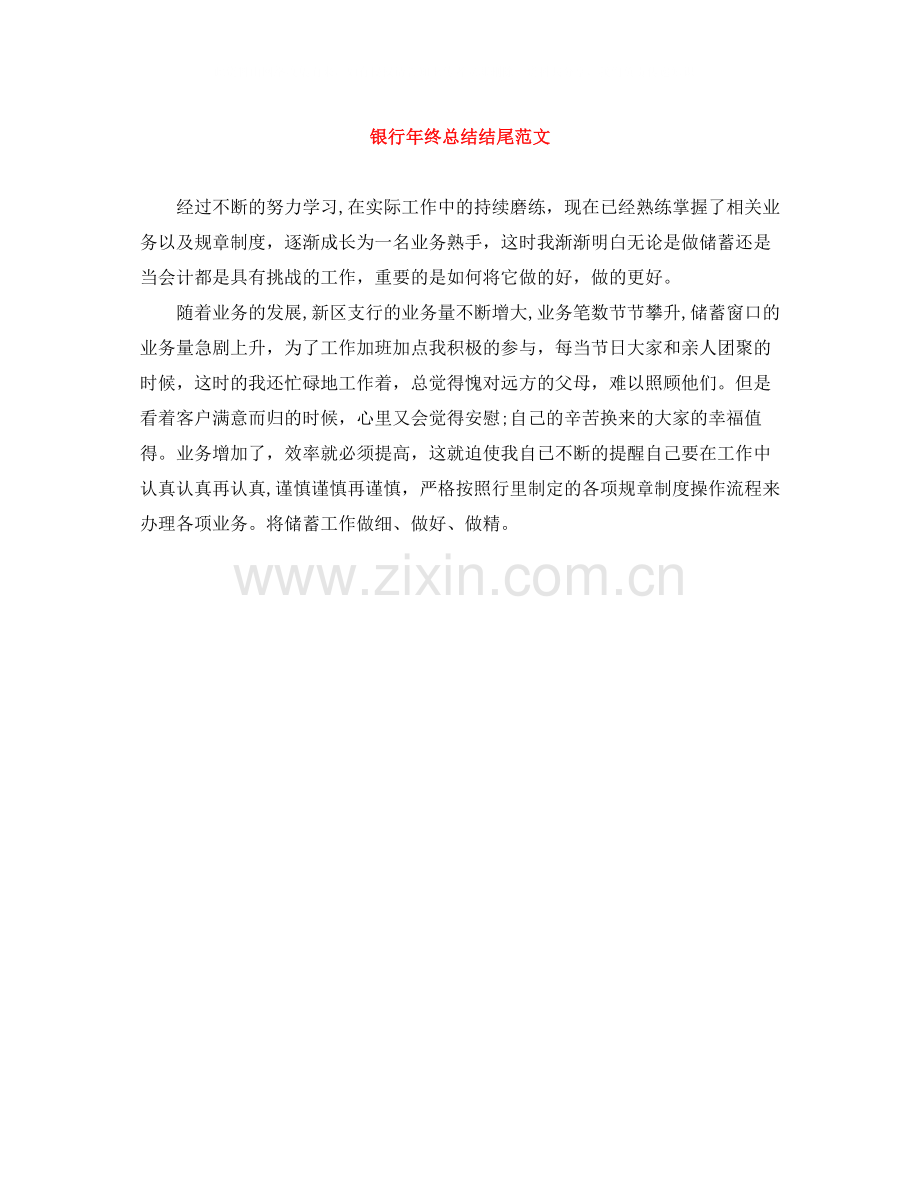 银行年终总结结尾范文.docx_第1页