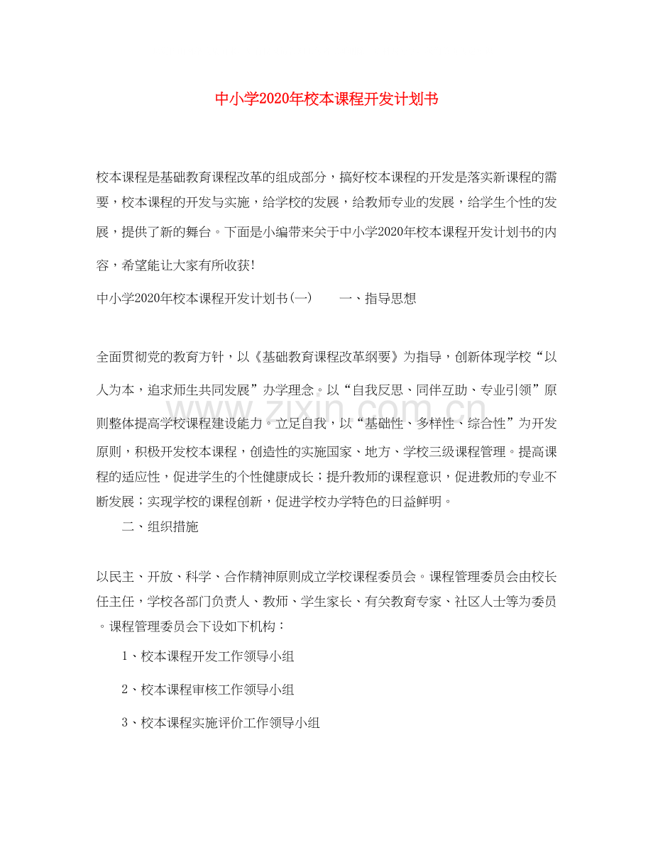 中小学年校本课程开发计划书.docx_第1页