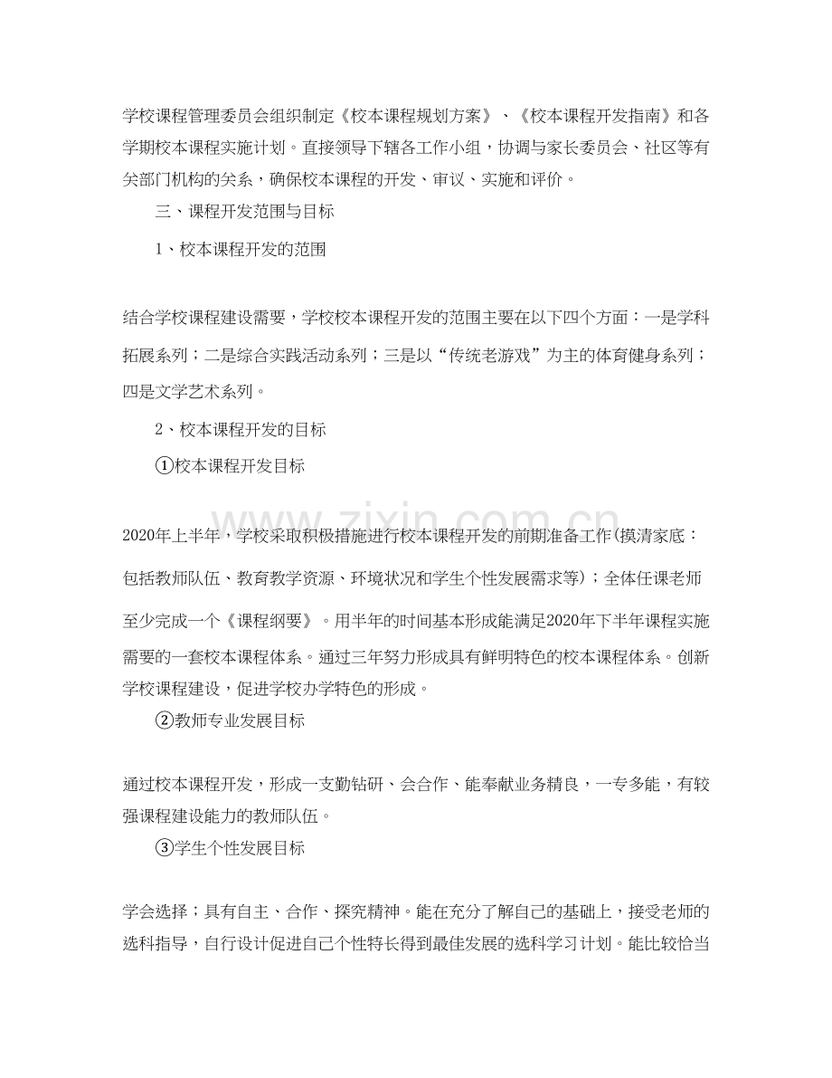 中小学年校本课程开发计划书.docx_第2页