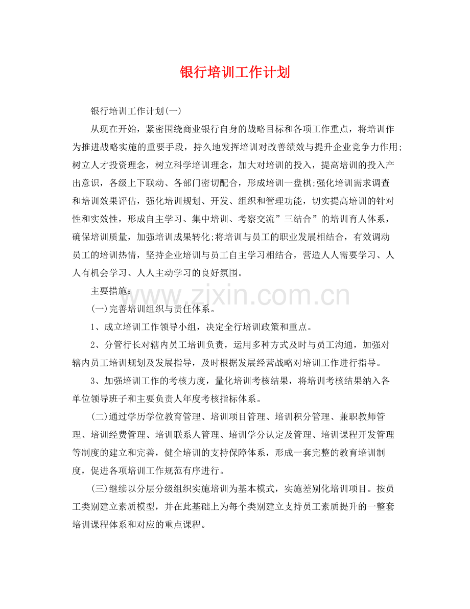 银行培训工作计划 .docx_第1页