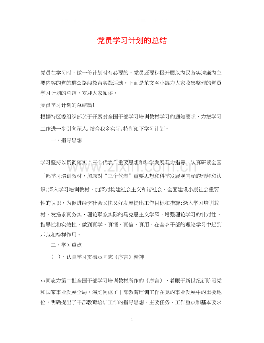 党员学习计划的总结.docx_第1页