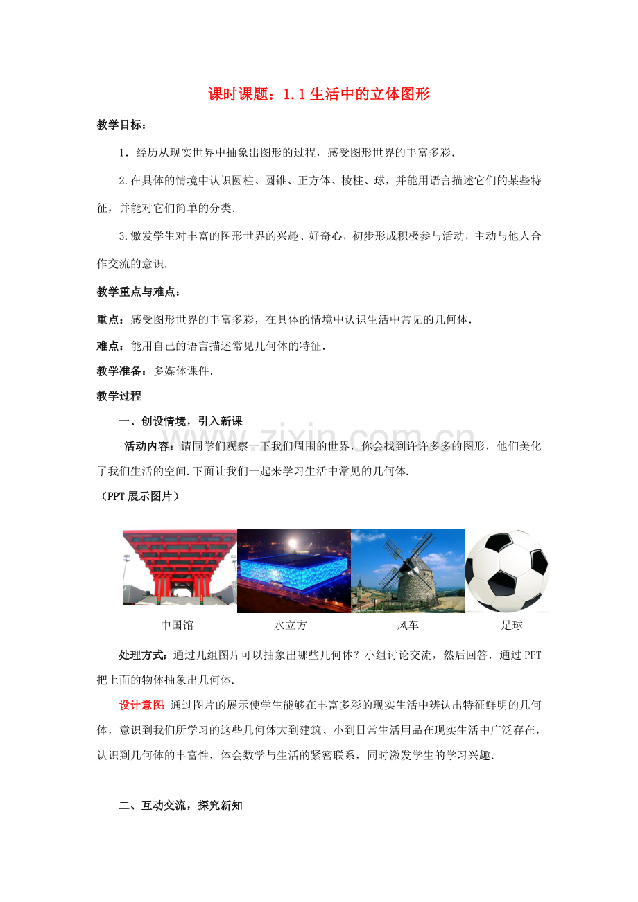 七年级数学上册 1.1.1 生活中的立体图形教案 （新版）北师大版-（新版）北师大版初中七年级上册数学教案.doc_第1页