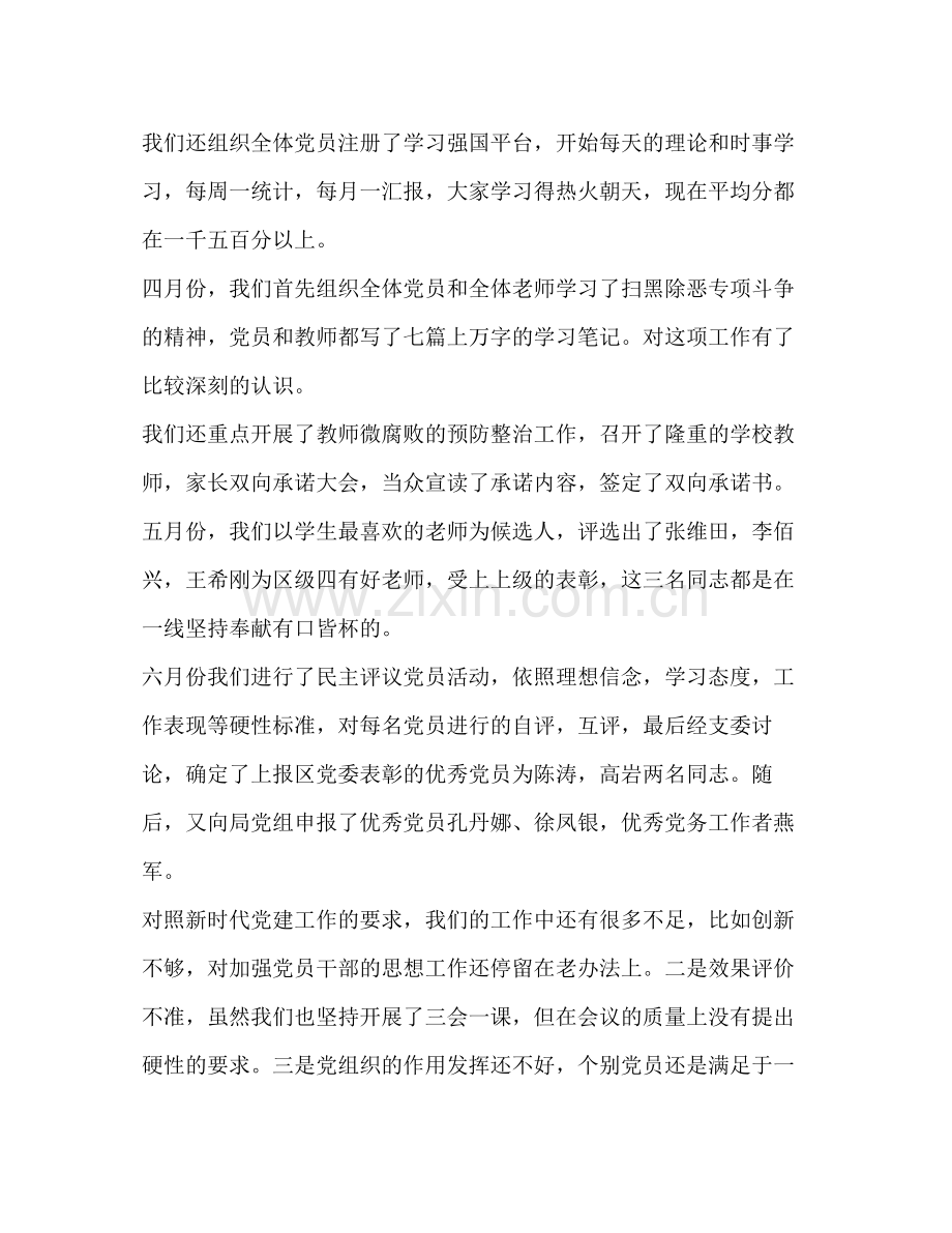 2020年党支部党建工作计划整理上半年校党支部党建工作总结.docx_第2页
