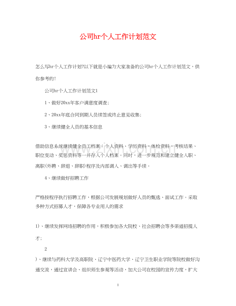 公司hr个人工作计划范文.docx_第1页