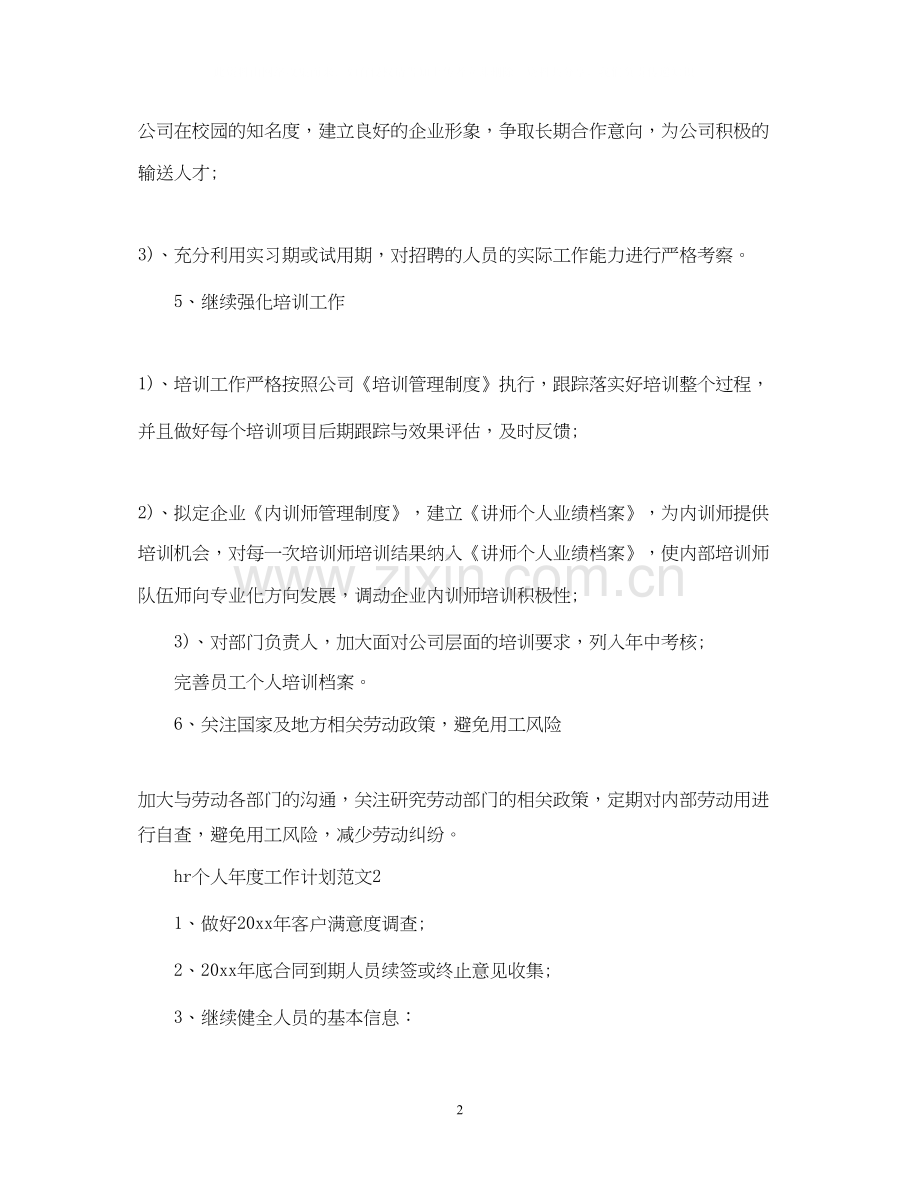 公司hr个人工作计划范文.docx_第2页