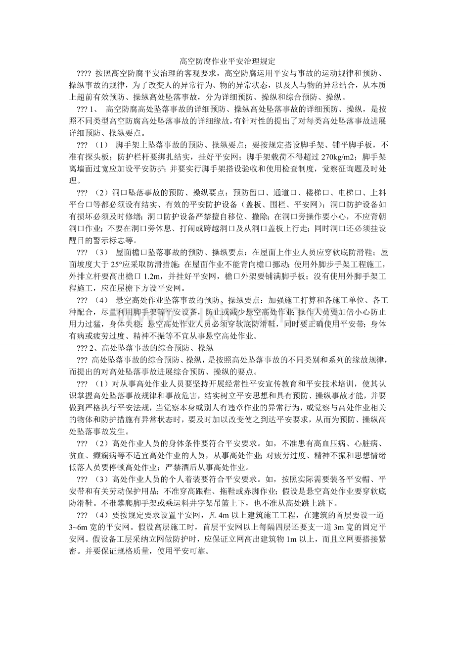 高空防腐作业安全管理规定.doc_第1页