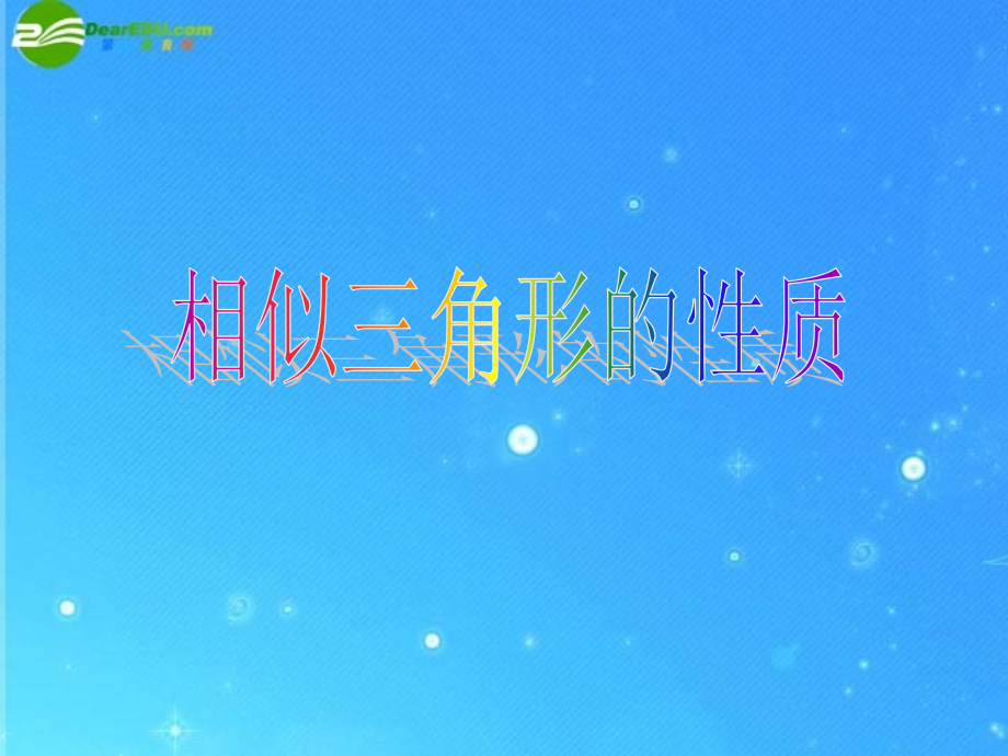 九年级数学上册 196相似三角形的性质 课件1 北京课改版 课件.ppt_第1页