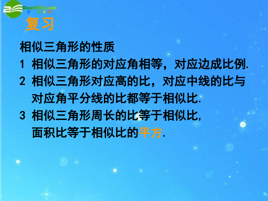 九年级数学上册 196相似三角形的性质 课件1 北京课改版 课件.ppt_第2页