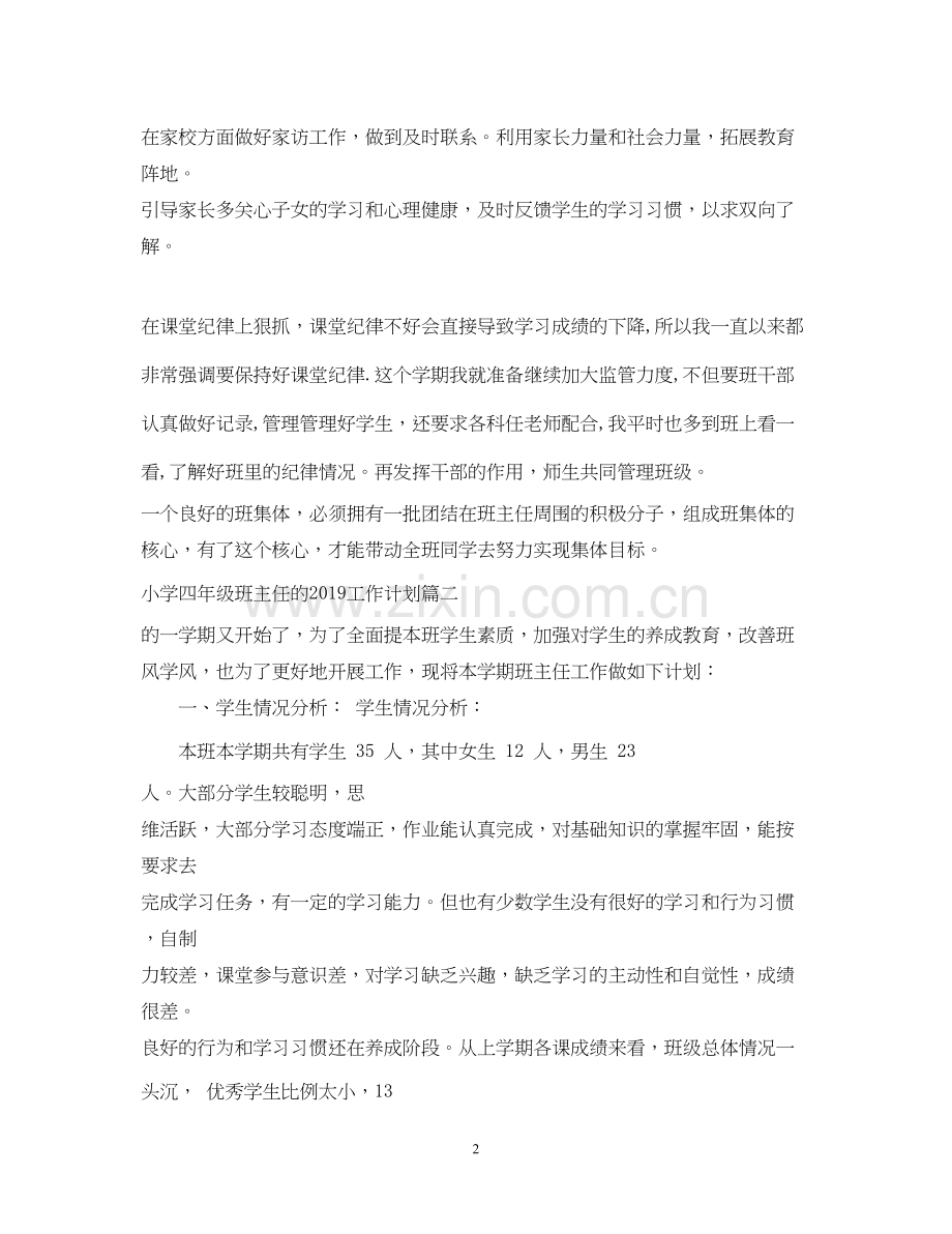 小学四年级班主任的工作计划.docx_第2页