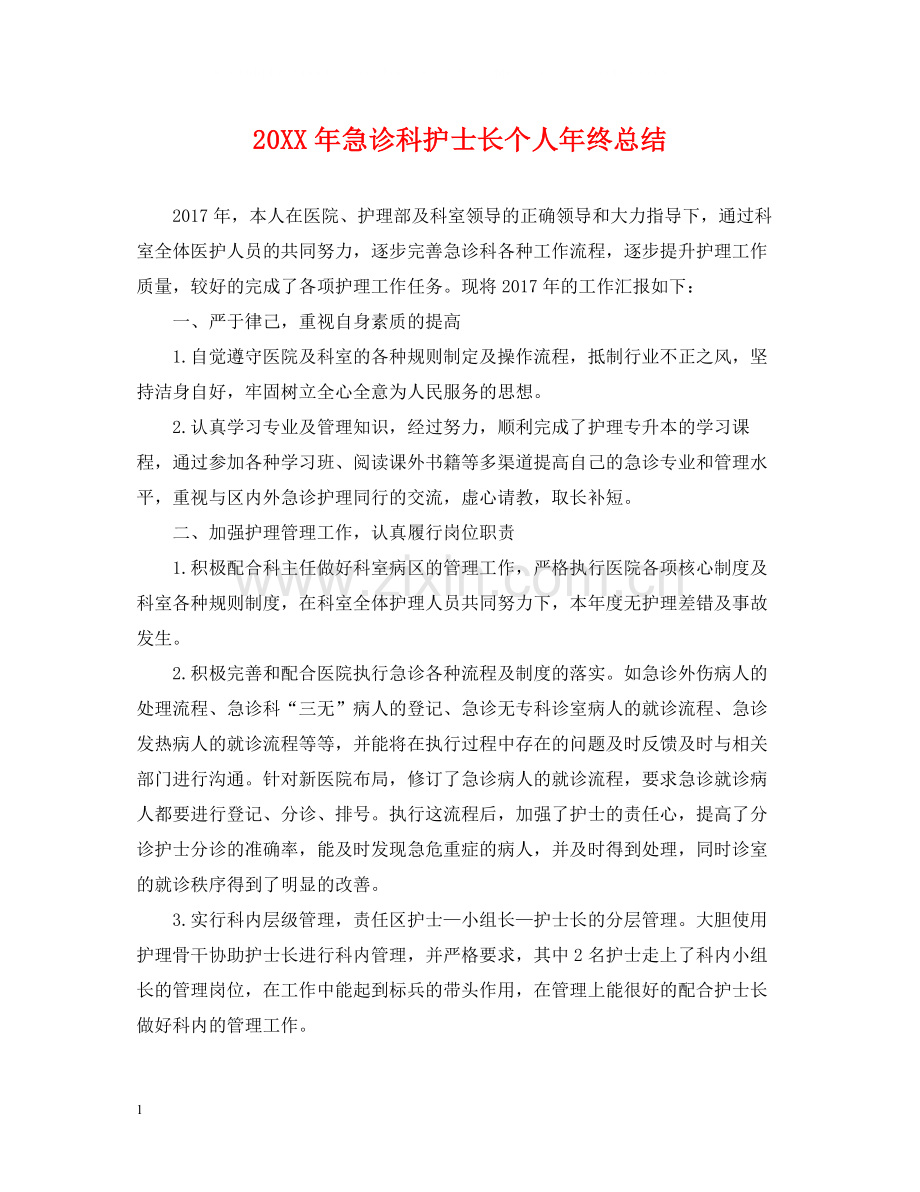 急诊科护士长个人年终总结.docx_第1页