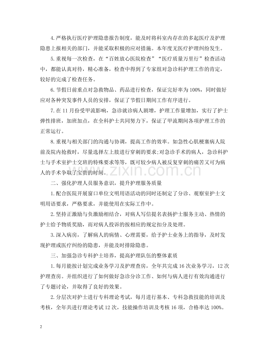 急诊科护士长个人年终总结.docx_第2页