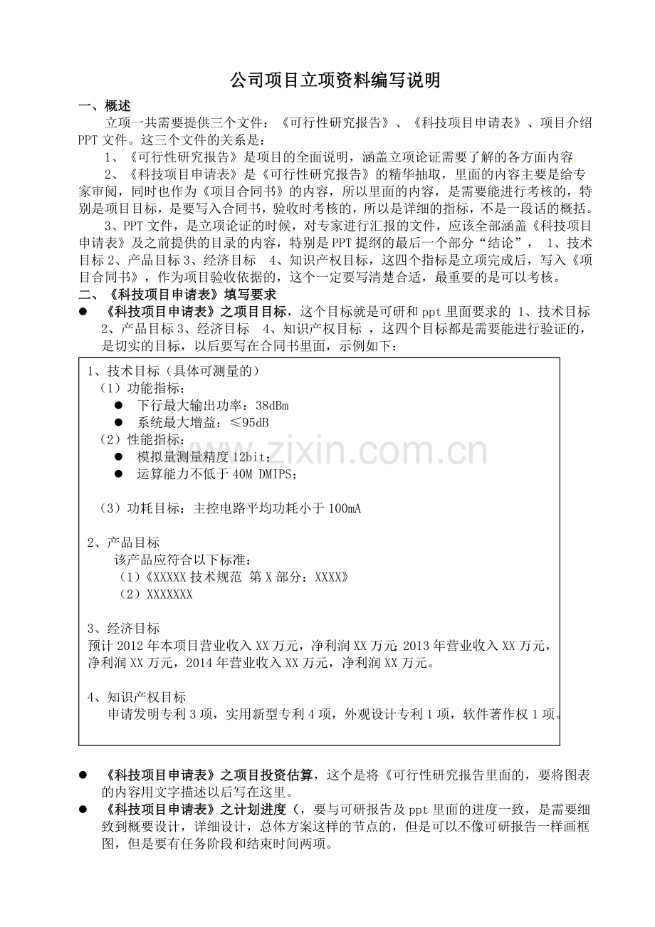 公司项目立项资料编写说明.doc_第1页