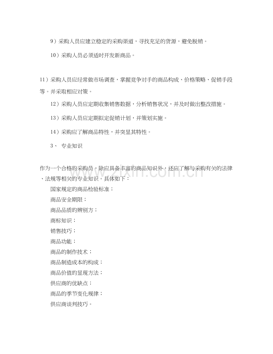 超市采购工作计划报告.docx_第2页