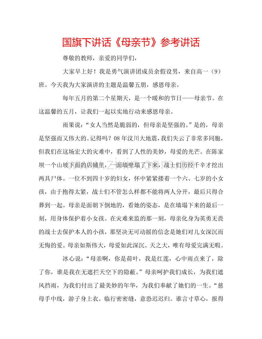 国旗下讲话《母亲节》参考讲话.doc_第1页