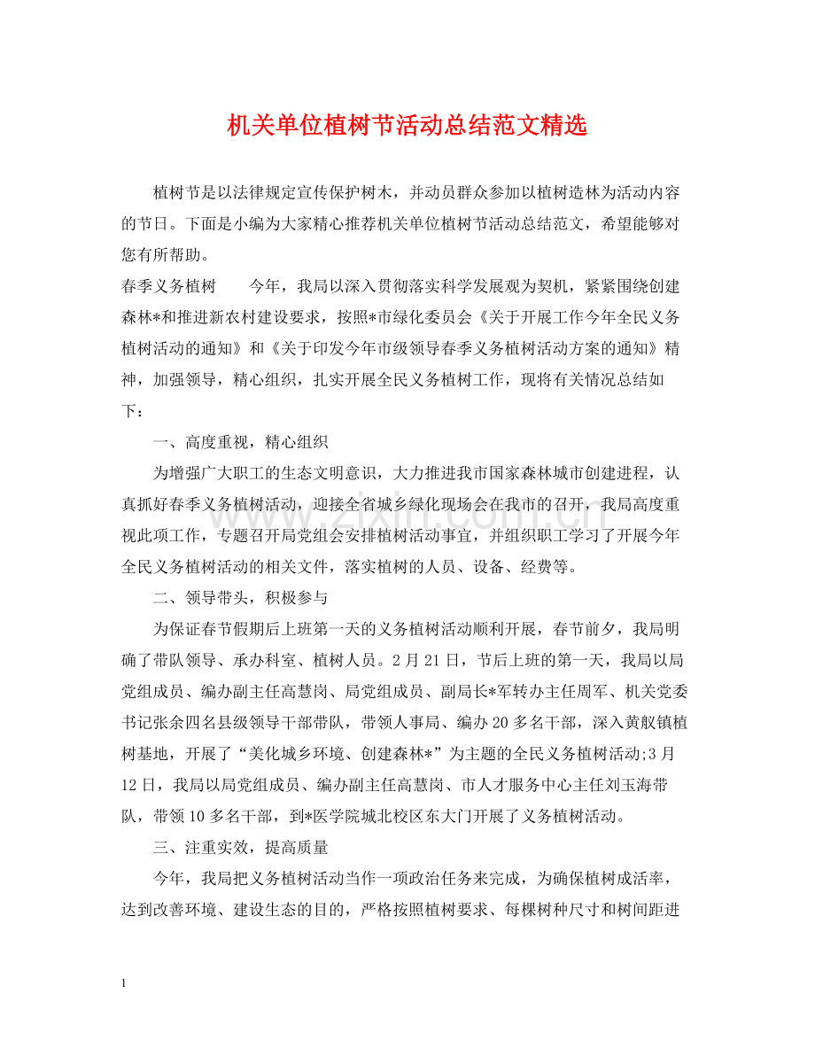 机关单位植树节活动总结范文.docx_第1页