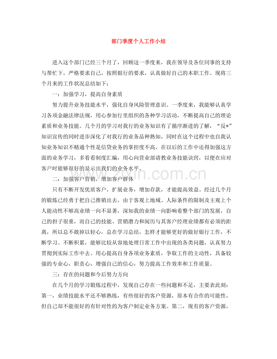 部门季度个人工作小结.docx_第1页