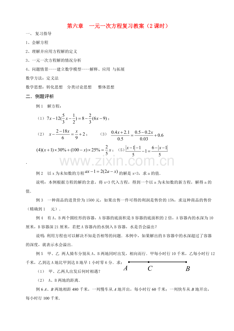 七年级数学 一眼一次方程复习2课时教案 人教版.doc_第1页