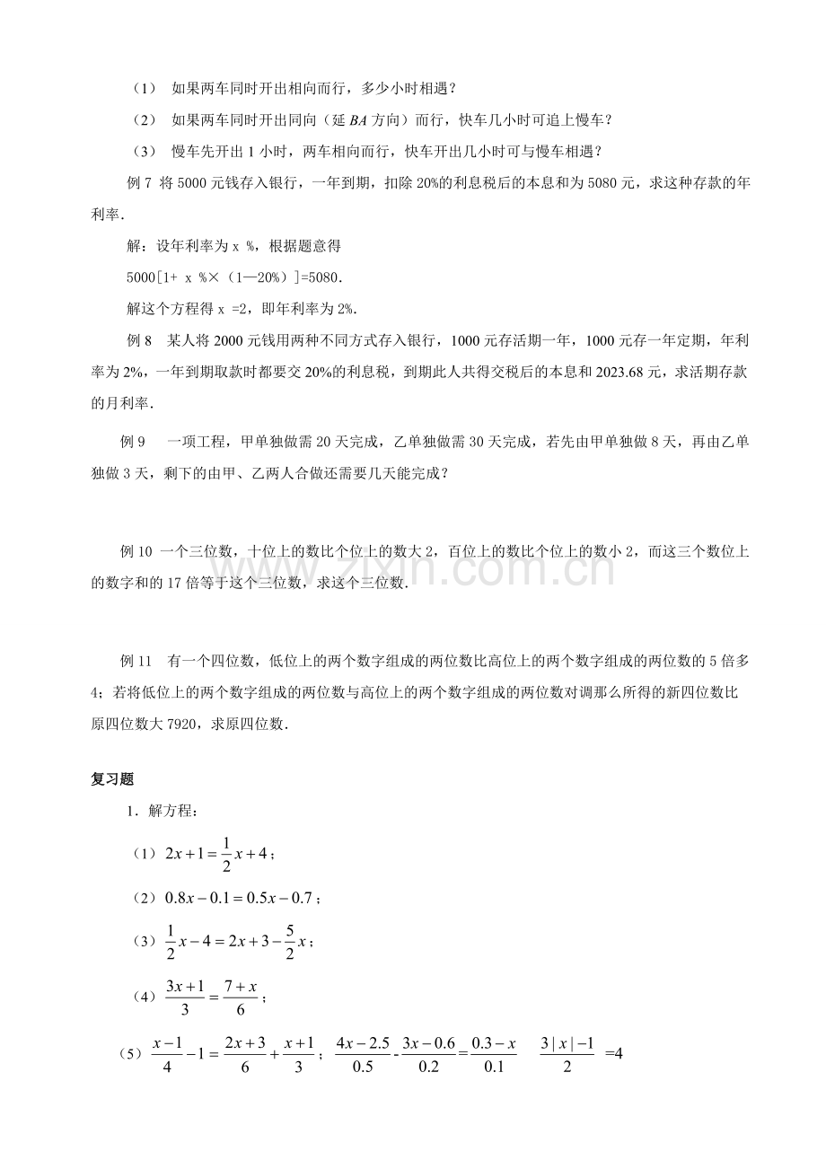七年级数学 一眼一次方程复习2课时教案 人教版.doc_第2页