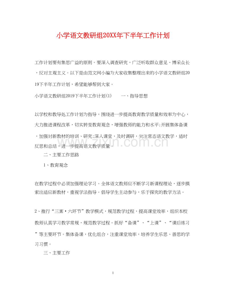 小学语文教研组下半年工作计划2.docx_第1页