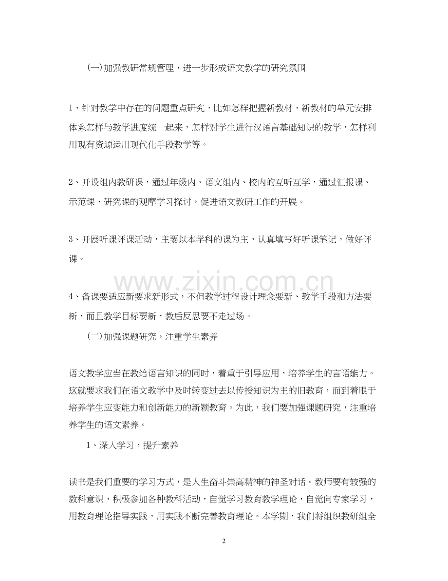 小学语文教研组下半年工作计划2.docx_第2页