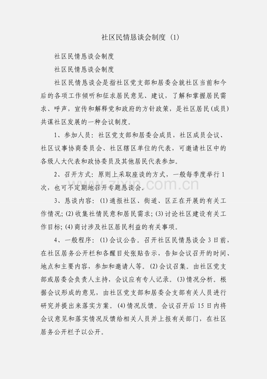 社区民情恳谈会制度 (1).docx_第1页