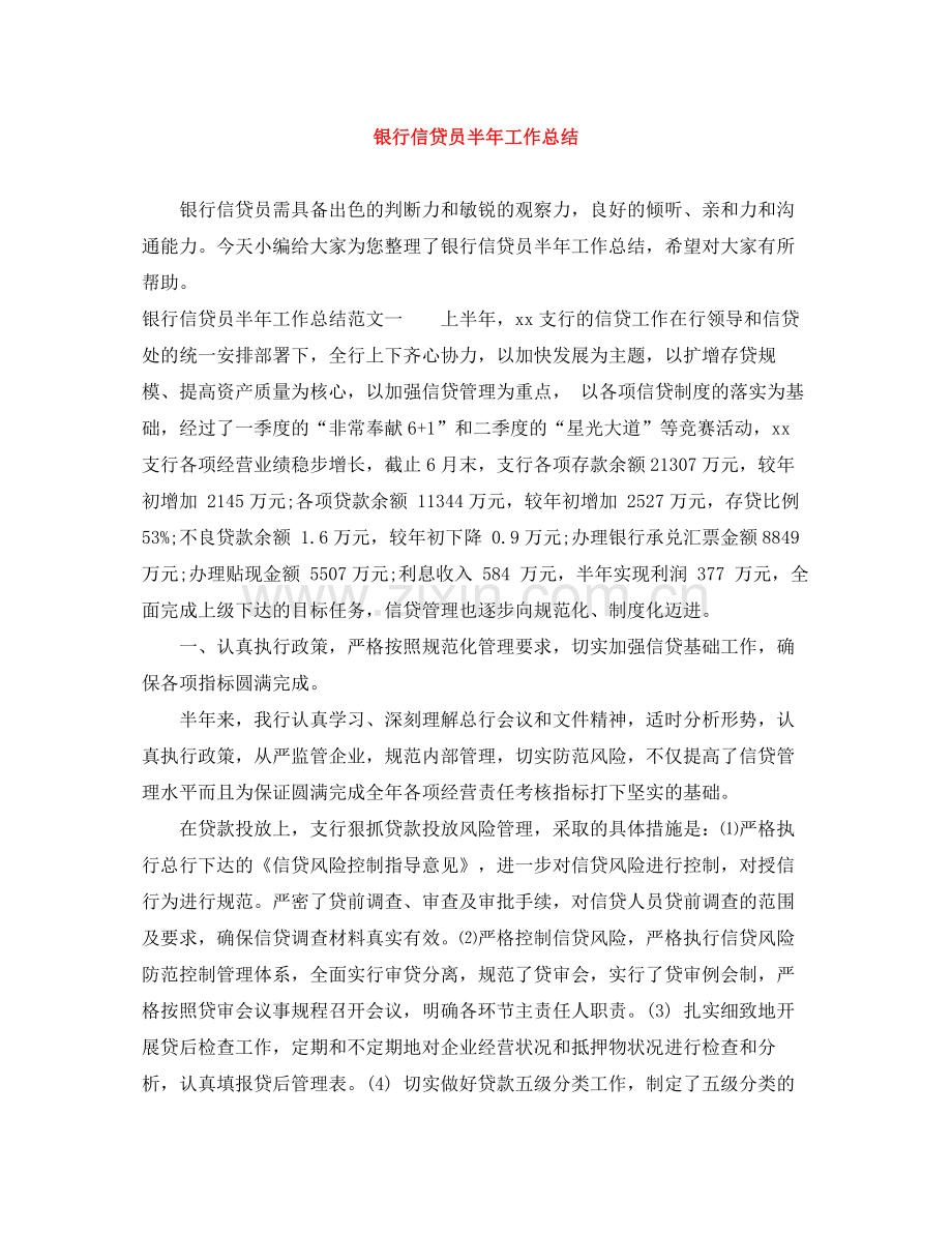 银行信贷员半年工作总结.docx_第1页