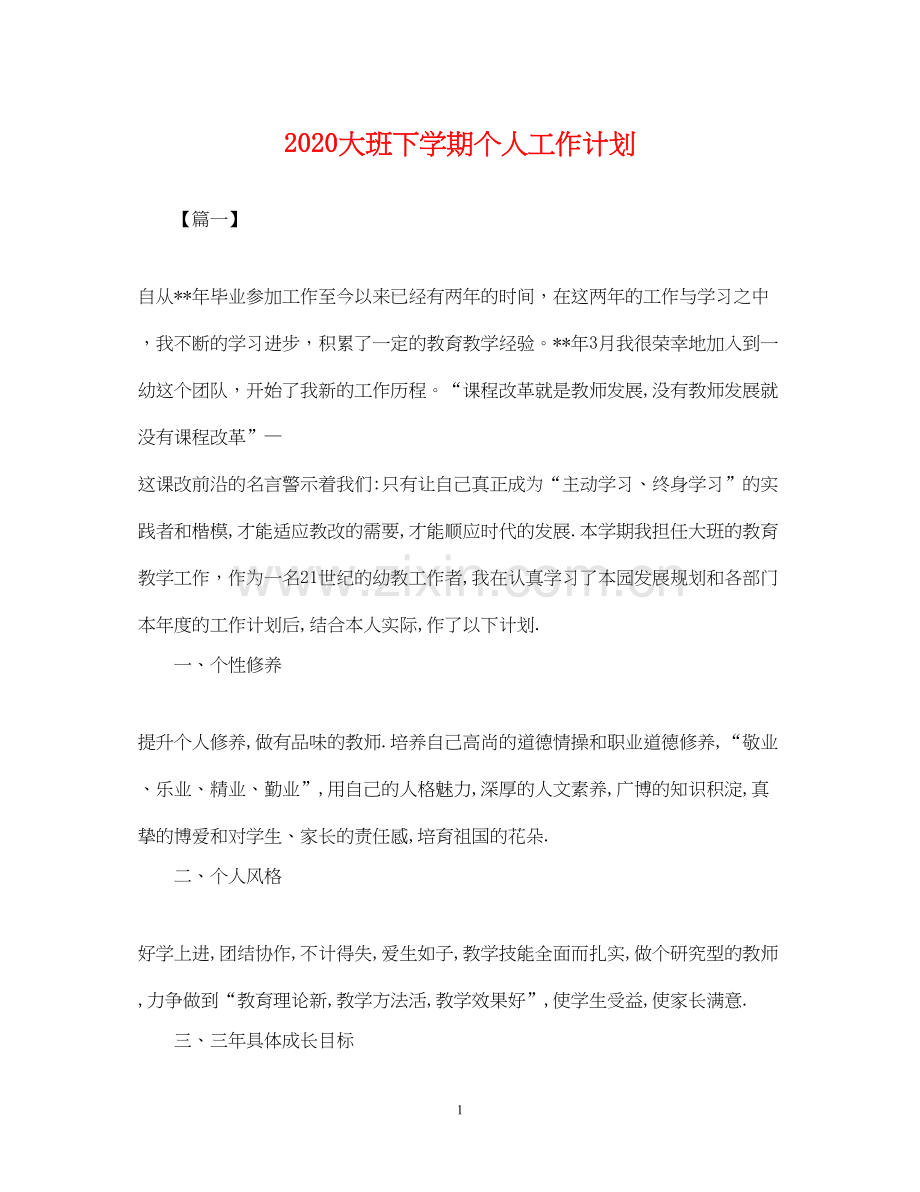大班下学期个人工作计划2.docx_第1页