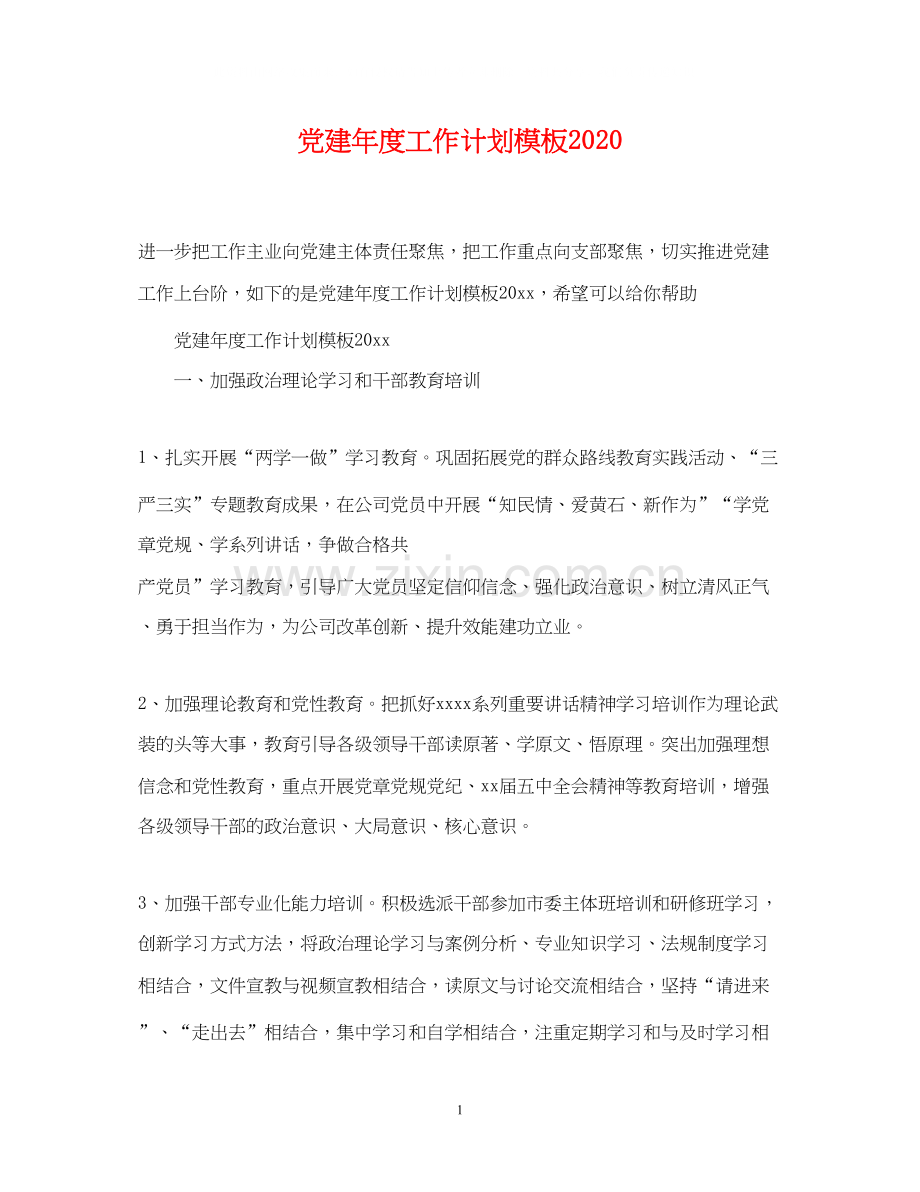 党建年度工作计划模板.docx_第1页