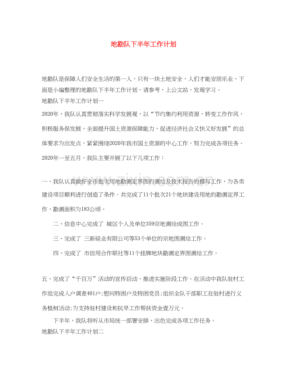 地勘队下半年工作计划.docx_第1页