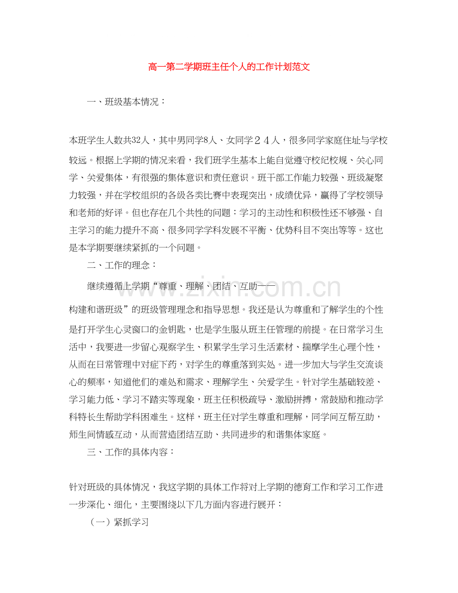 高一第二学期班主任个人的工作计划范文.docx_第1页