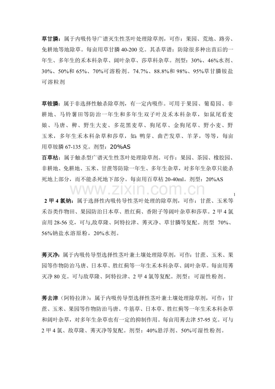 常用除草剂的特性.doc_第1页