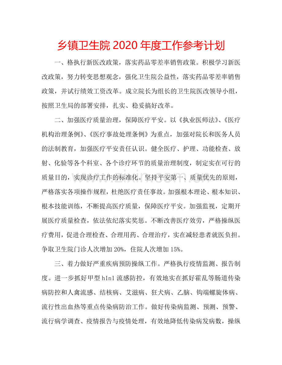乡镇卫生院2024年度工作参考计划.doc_第1页