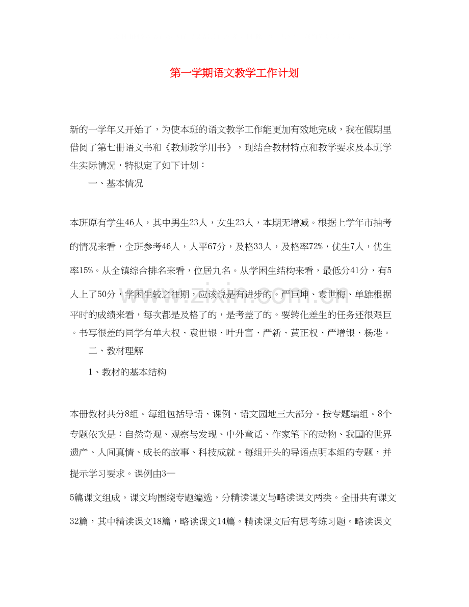 第一学期语文教学工作计划.docx_第1页