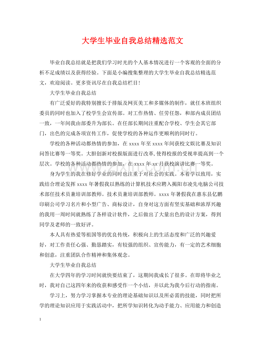 大学生毕业自我总结范文.docx_第1页
