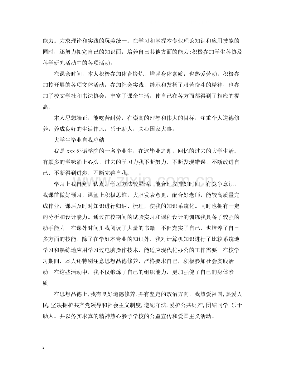 大学生毕业自我总结范文.docx_第2页