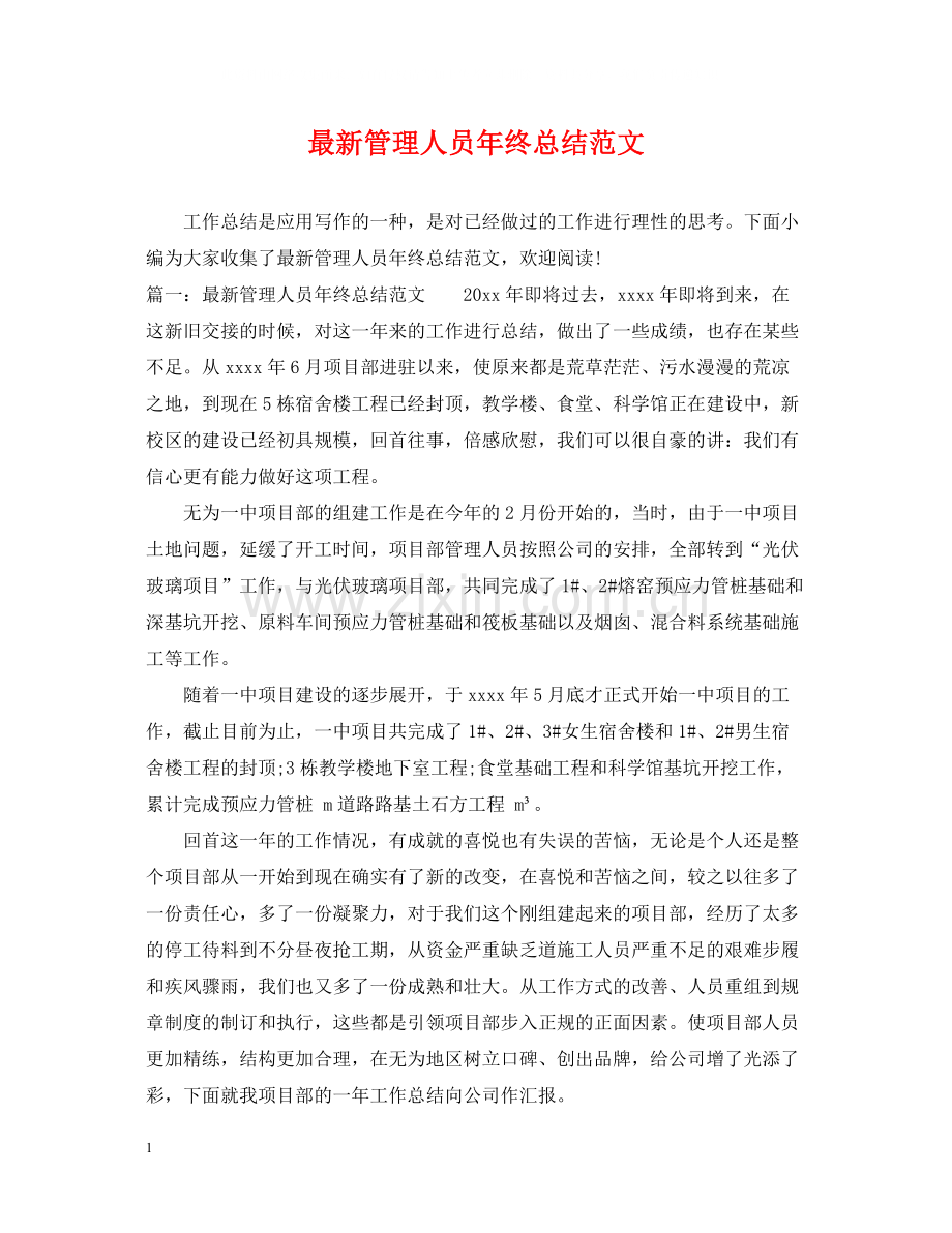 管理人员年终总结范文.docx_第1页