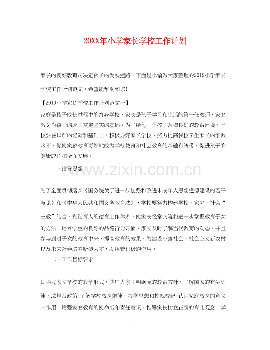 小学家长学校工作计划.docx_第1页