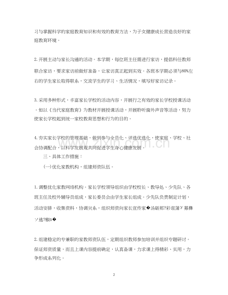 小学家长学校工作计划.docx_第2页