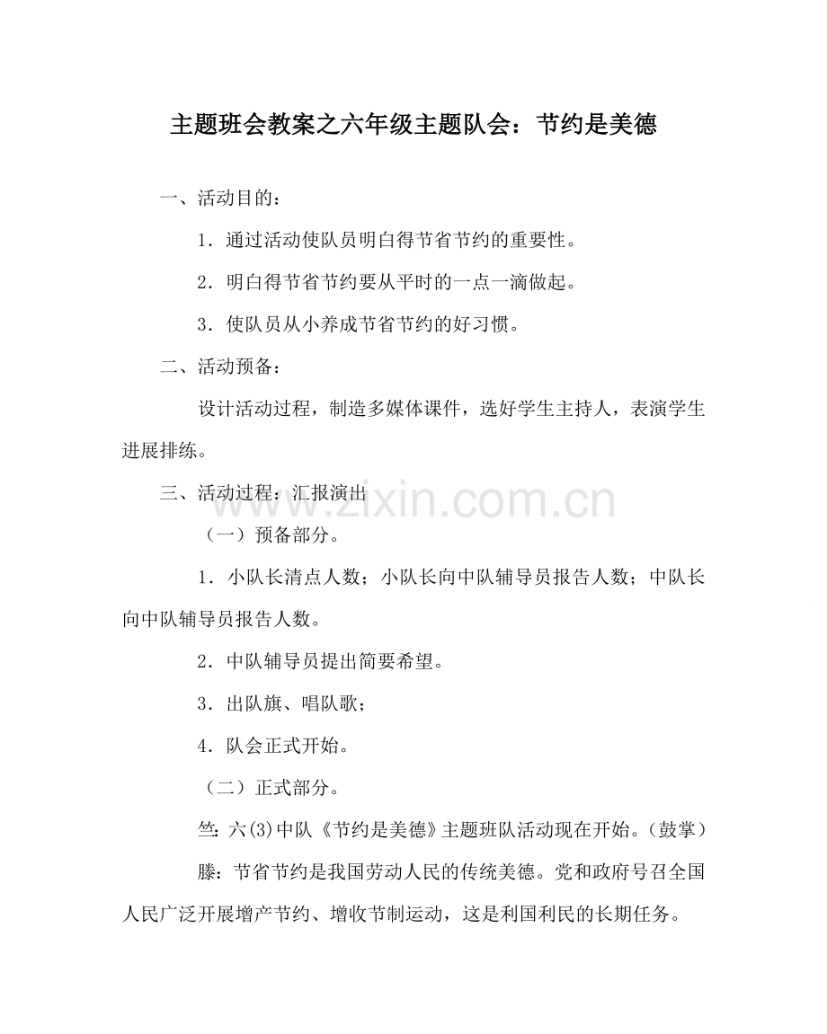 主题班会教案六年级主题队会：节约是美德.doc_第1页