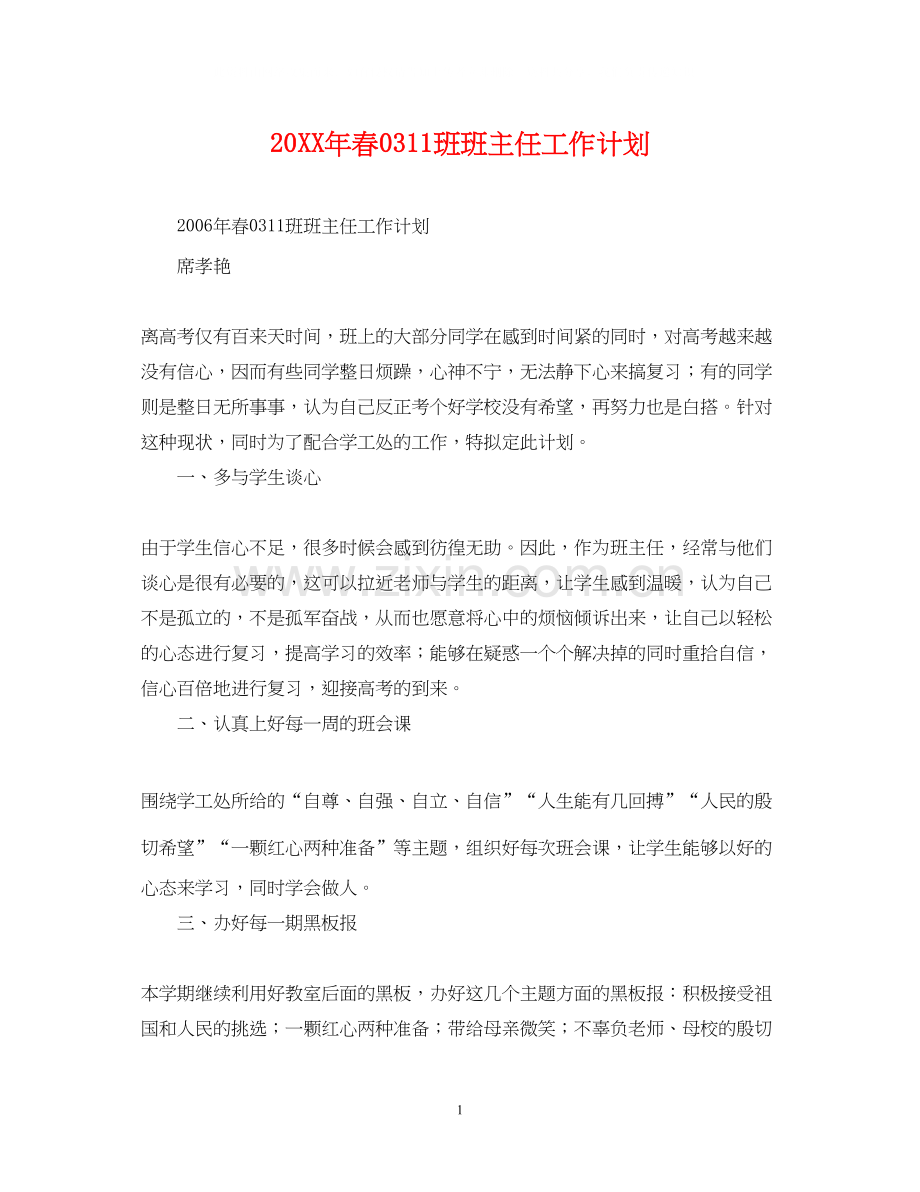 春11班班主任工作计划.docx_第1页
