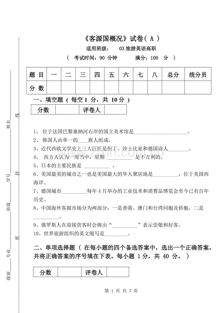 客源国考试试题.doc_第1页