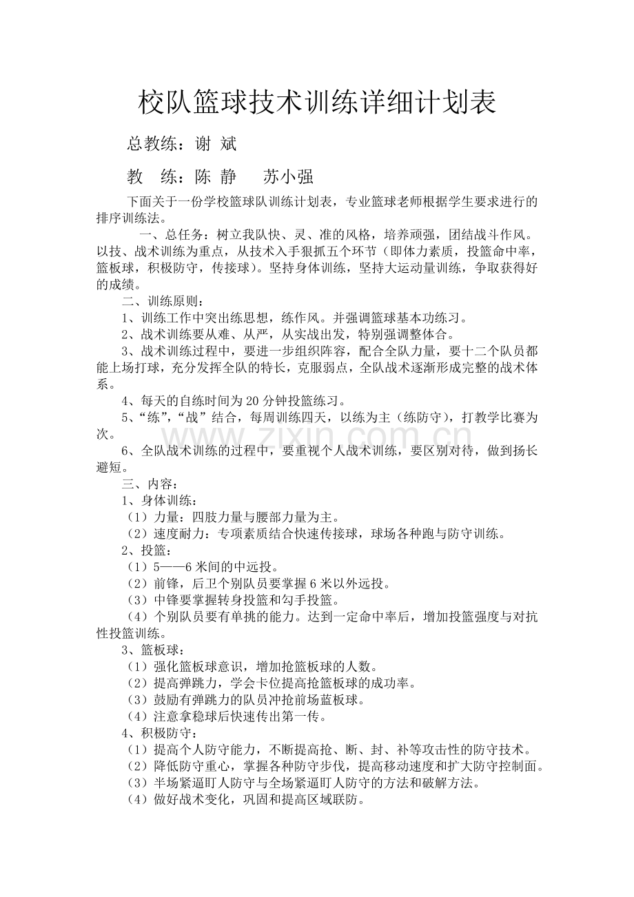 校队训练计划.doc_第1页