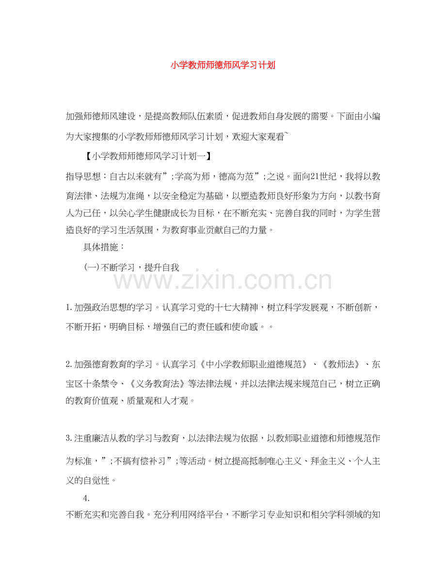 小学教师师德师风学习计划.docx_第1页