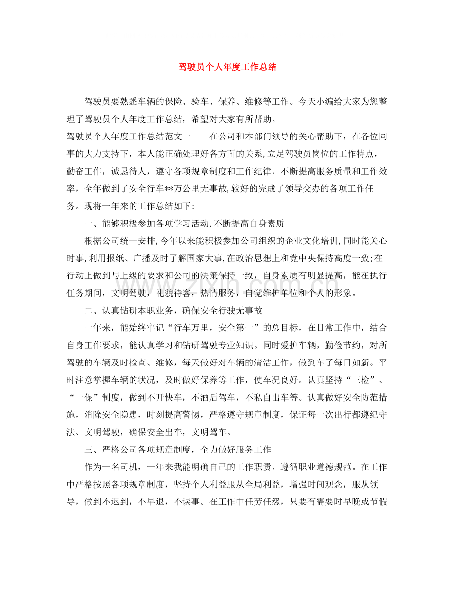驾驶员个人年度工作总结.docx_第1页