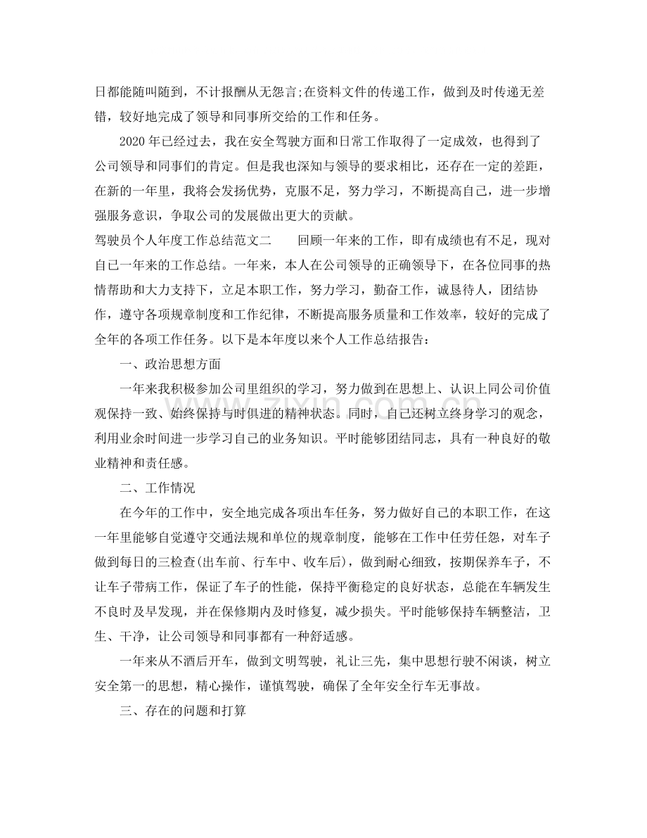 驾驶员个人年度工作总结.docx_第2页