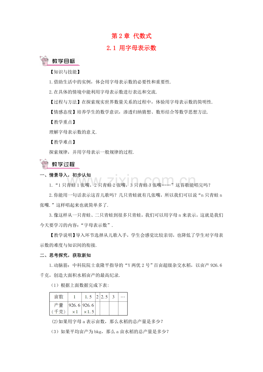七年级数学上册 第2章 代数式2.1 用字母表示数教案 （新版）湘教版-（新版）湘教版初中七年级上册数学教案.doc_第1页