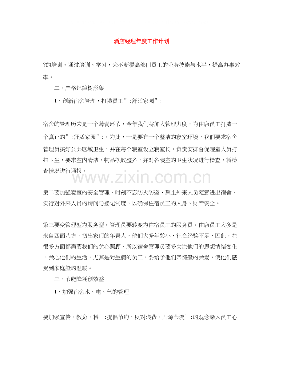 酒店经理年度工作计划范文大全.docx_第1页