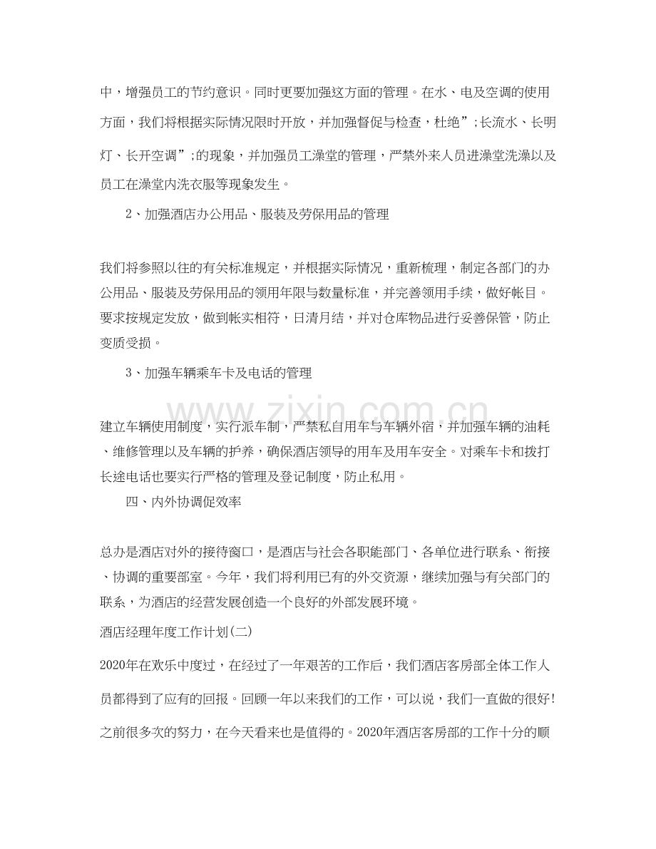 酒店经理年度工作计划范文大全.docx_第2页